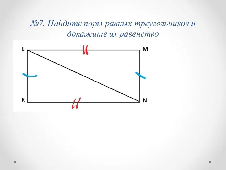 №7. Найдите пары равных треугольников и докажите их равенство