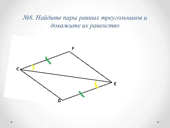 №8. Найдите пары равных треугольников и докажите их равенство