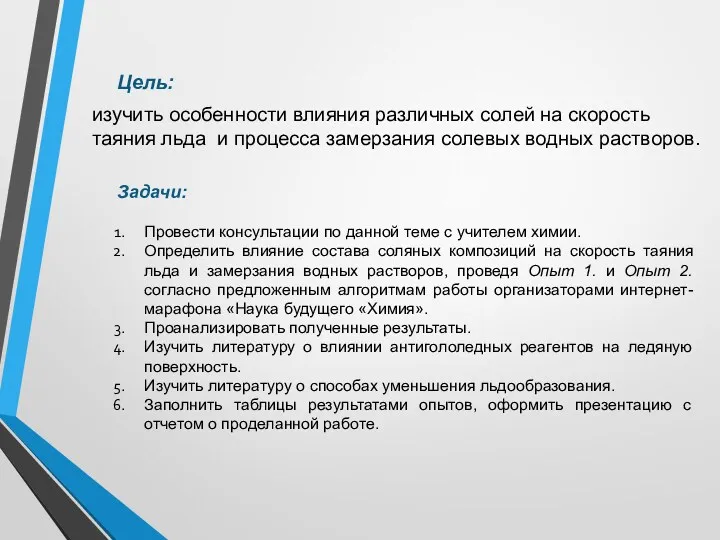 изучить особенности влияния различных солей на скорость таяния льда и