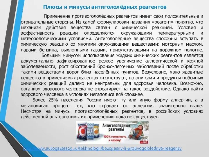 Применение противогололёдных реагентов имеет свои положительные и отрицательные стороны. Из