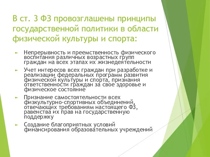 В ст. 3 ФЗ провозглашены принципы государственной политики в области