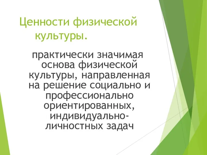 Ценности физической культуры. практически значимая основа физической культуры, направленная на