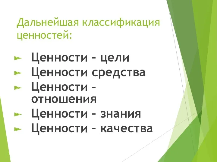 Дальнейшая классификация ценностей: Ценности – цели Ценности средства Ценности –