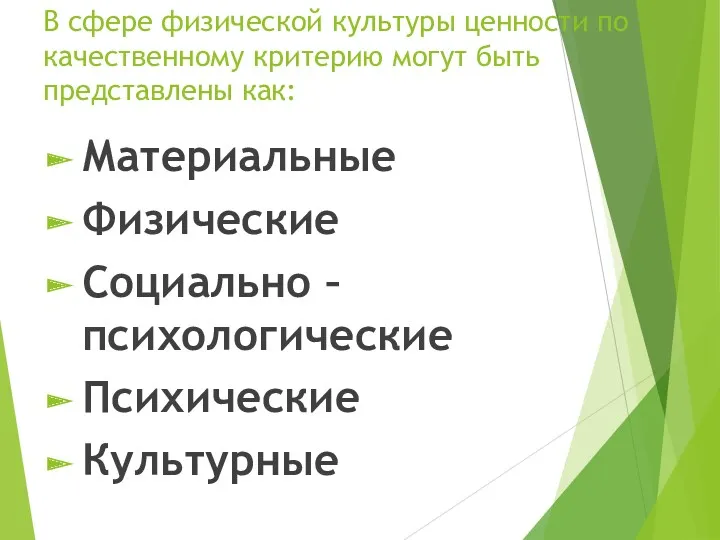 В сфере физической культуры ценности по качественному критерию могут быть