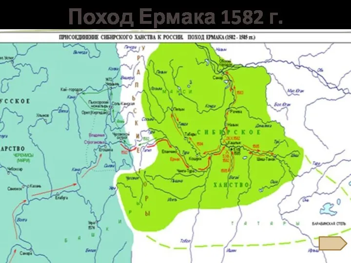 Поход Ермака 1582 г.