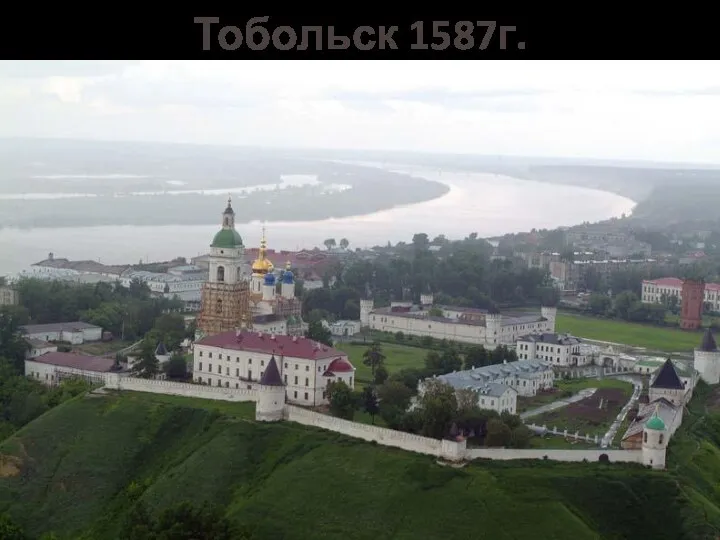 Тобольск 1587г.
