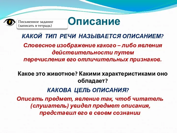 Описание КАКОЙ ТИП РЕЧИ НАЗЫВАЕТСЯ ОПИСАНИЕМ? Словесное изображение какого –