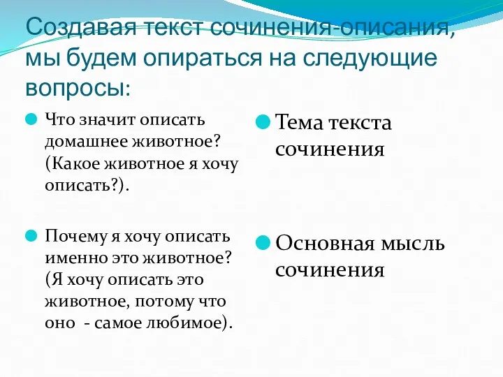 Создавая текст сочинения-описания, мы будем опираться на следующие вопросы: Что