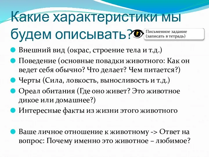 Какие характеристики мы будем описывать? Внешний вид (окрас, строение тела