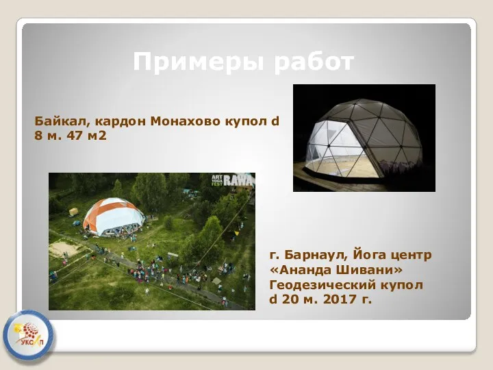 Примеры работ Байкал, кардон Монахово купол d 8 м. 47 м2 г. Барнаул,