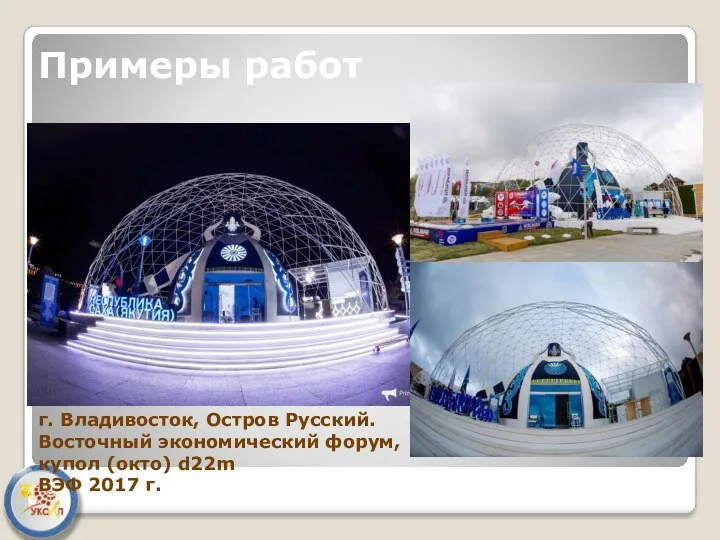 Примеры работ г. Владивосток, Остров Русский. Восточный экономический форум, купол (окто) d22m ВЭФ 2017 г.
