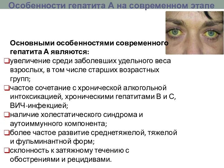 Основными особенностями современного гепатита А являются: увеличение среди заболевших удельного