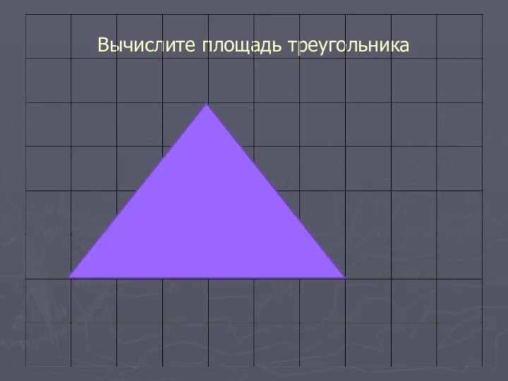 Вычислите площадь треугольника