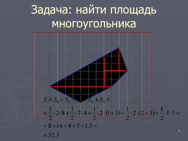 Задача: найти площадь многоугольника