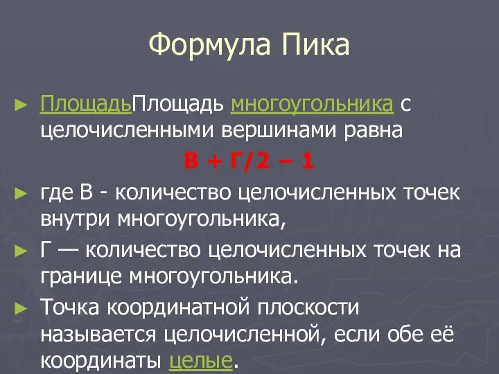 Формула Пика ПлощадьПлощадь многоугольника с целочисленными вершинами равна В + Г/2 − 1