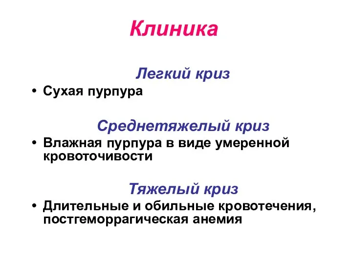 Клиника Легкий криз Сухая пурпура Среднетяжелый криз Влажная пурпура в