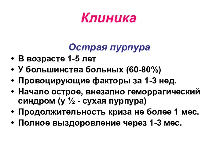 Клиника Острая пурпура В возрасте 1-5 лет У большинства больных