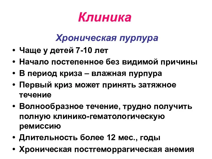 Клиника Хроническая пурпура Чаще у детей 7-10 лет Начало постепенное