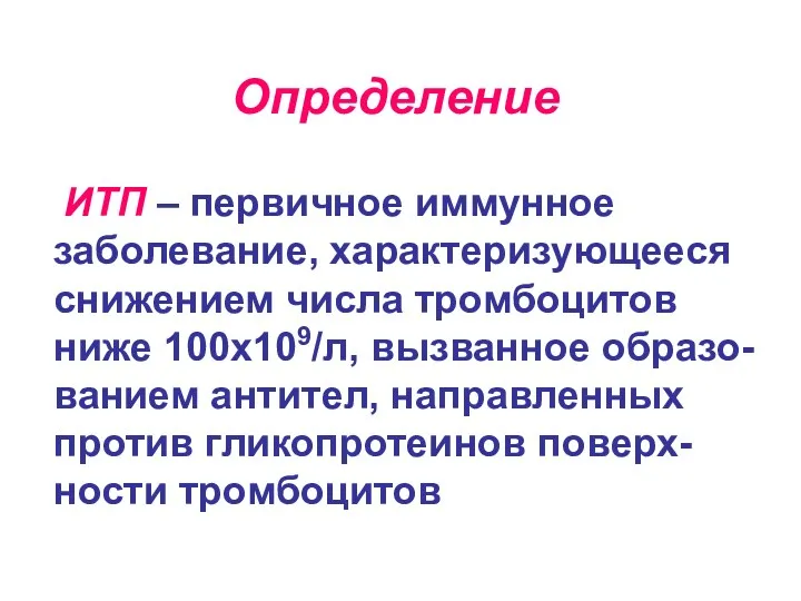 Определение ИТП – первичное иммунное заболевание, характеризующееся снижением числа тромбоцитов