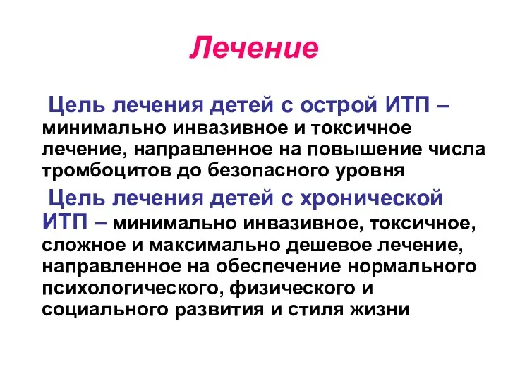 Лечение Цель лечения детей с острой ИТП – минимально инвазивное