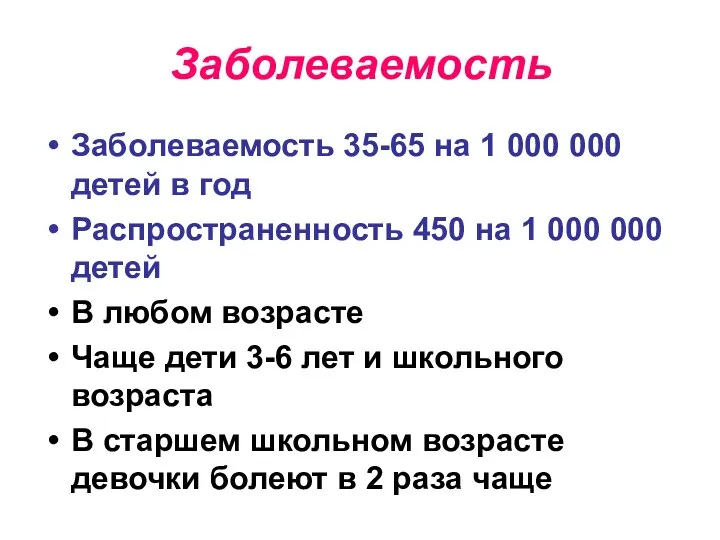 Заболеваемость Заболеваемость 35-65 на 1 000 000 детей в год