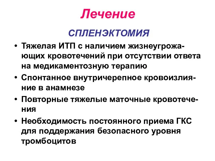 Лечение СПЛЕНЭКТОМИЯ Тяжелая ИТП с наличием жизнеугрожа-ющих кровотечений при отсутствии