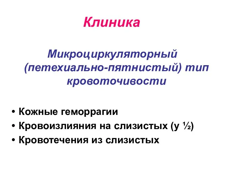 Клиника Микроциркуляторный (петехиально-пятнистый) тип кровоточивости Кожные геморрагии Кровоизлияния на слизистых (у ½) Кровотечения из слизистых