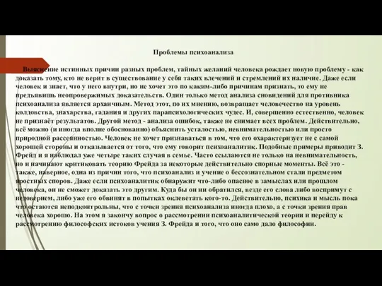 Проблемы психоанализа Выяснение истинных причин разных проблем, тайных желаний человека