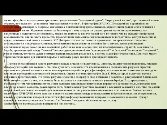 философии, было характерным признание существование "неразумной души", "неразумной жизни", протекающей