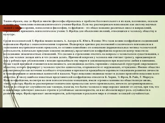 Таким образом, еще до Фрейда многие философы обращались к проблеме