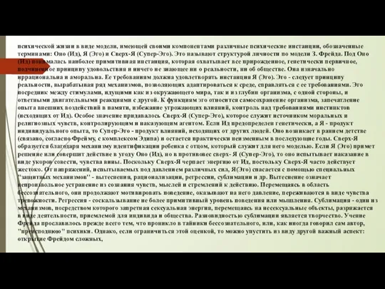 психической жизни в виде модели, имеющей своими компонентами различные психические