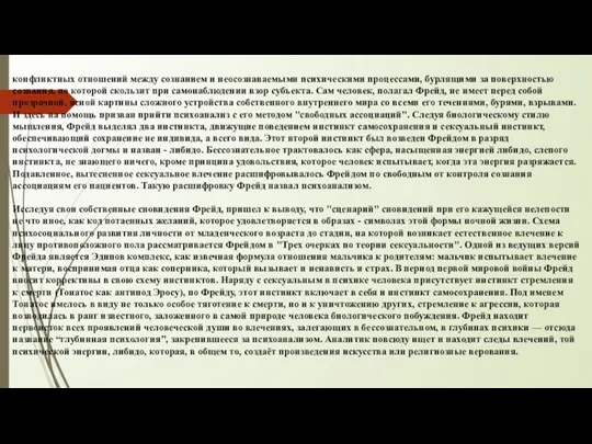 конфликтных отношений между сознанием и неосознаваемыми психическими процессами, бурлящими за