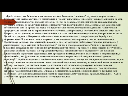 Фрейд считал, что биология и психология должны быть теми “точными”