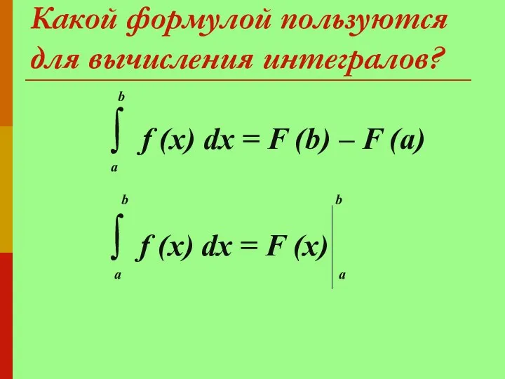 Какой формулой пользуются для вычисления интегралов? b ∫ f (x)