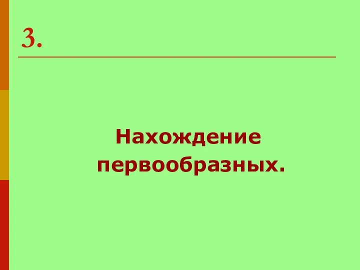 3. Нахождение первообразных.