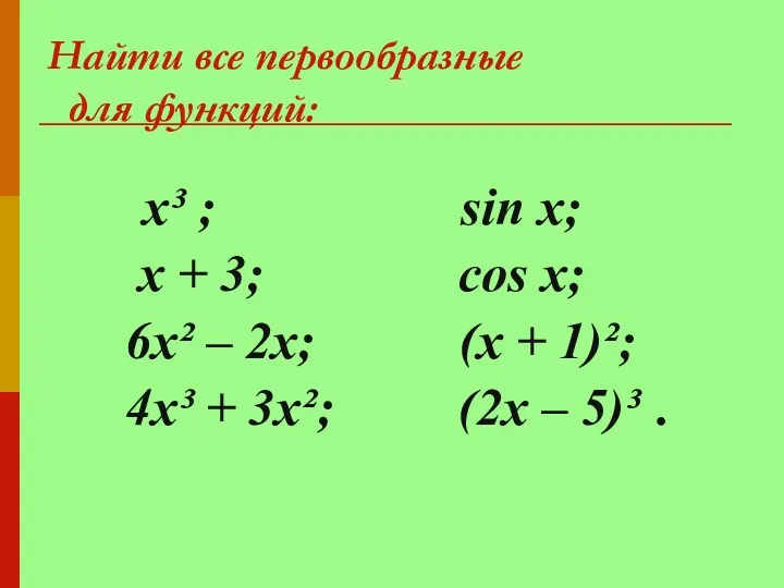 Найти все первообразные для функций: x³ ; х + 3;