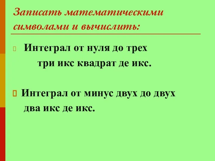 Записать математическими символами и вычислить: Интеграл от нуля до трех