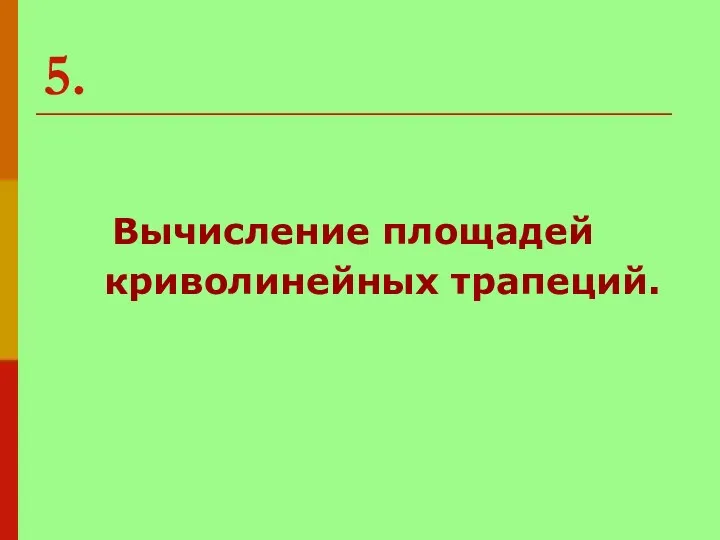 5. Вычисление площадей криволинейных трапеций.