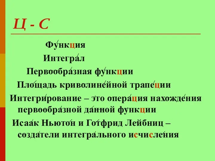 Ц - С Функция Интеграл Первообразная функции Площадь криволинейной трапеции