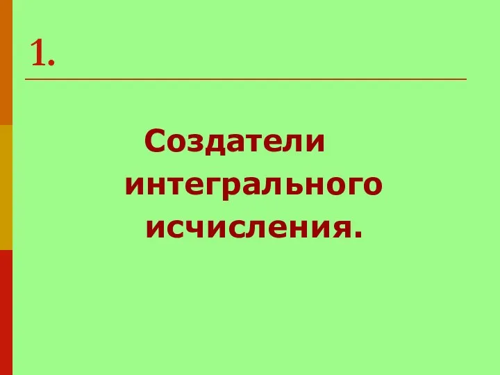 1. Создатели интегрального исчисления.