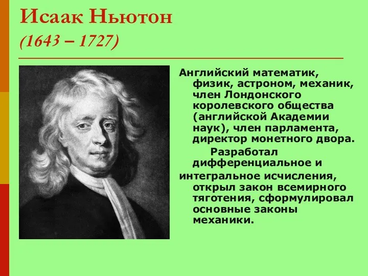 Исаак Ньютон (1643 – 1727) Английский математик, физик, астроном, механик,