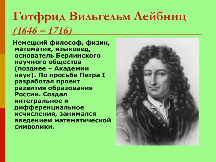 Готфрид Вильгельм Лейбниц (1646 – 1716) Немецкий философ, физик, математик,