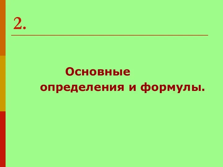 2. Основные определения и формулы.