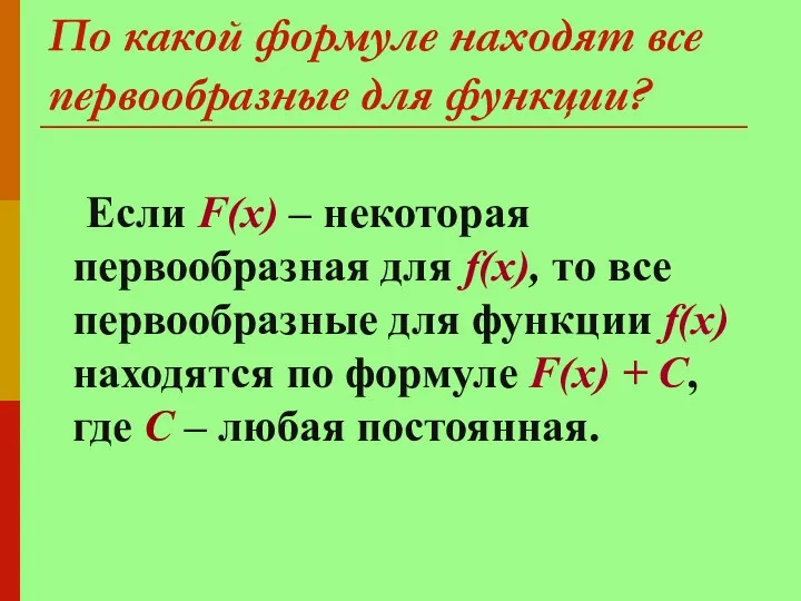 По какой формуле находят все первообразные для функции? Если F(х)