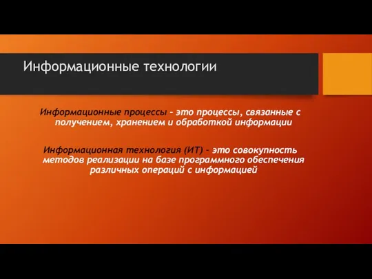 Информационные технологии Информационные процессы – это процессы, связанные с получением,