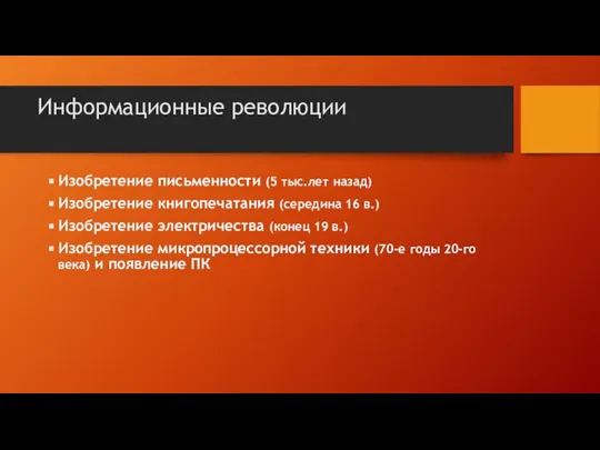 Информационные революции Изобретение письменности (5 тыс.лет назад) Изобретение книгопечатания (середина