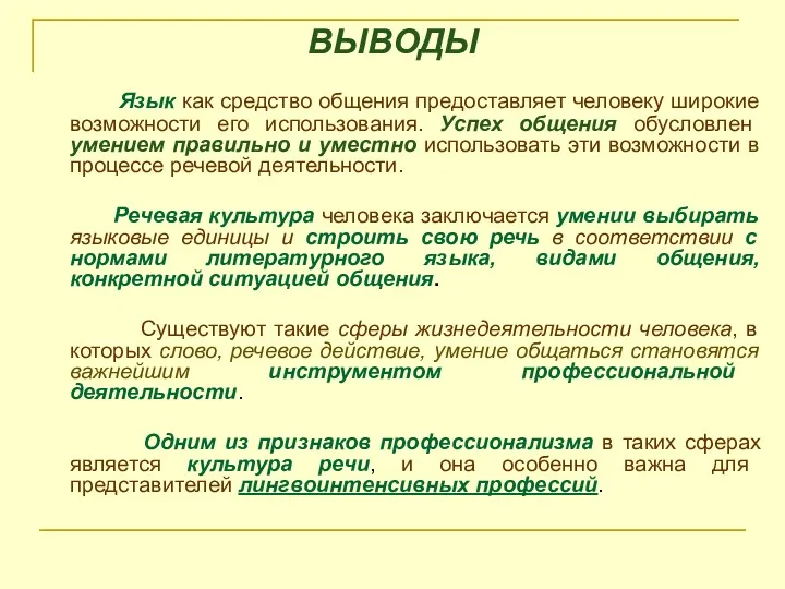 ВЫВОДЫ Язык как средство общения предоставляет человеку широкие возможности его