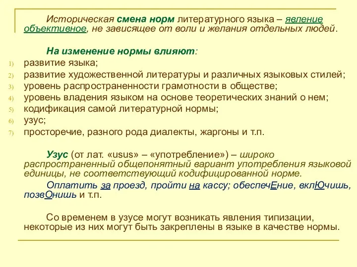 Историческая смена норм литературного языка – явление объективное, не зависящее