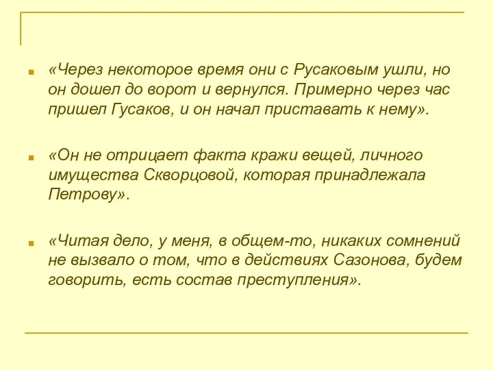 «Через некоторое время они с Русаковым ушли, но он дошел