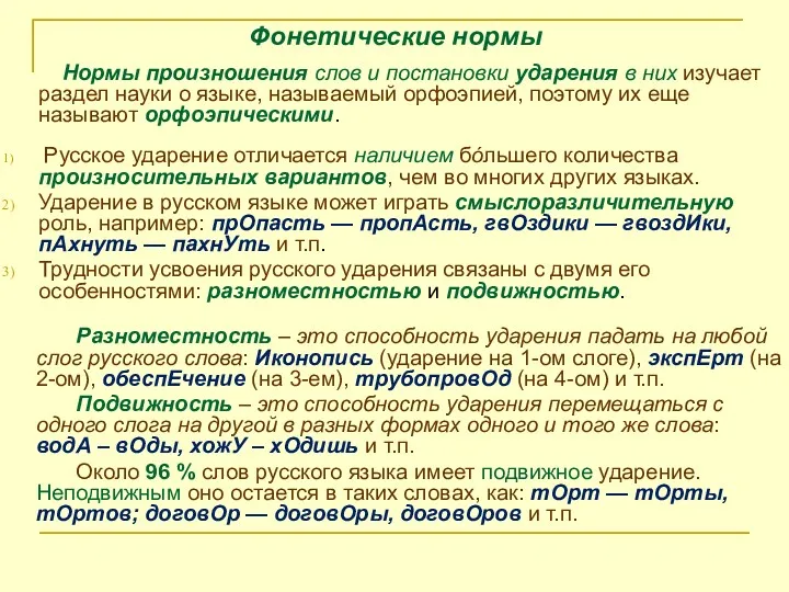 Фонетические нормы Нормы произношения слов и постановки ударения в них